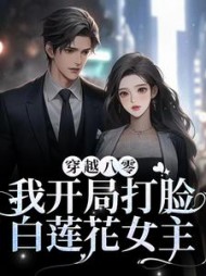 穿越八零我开局打脸白莲花女主