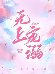 无上宠溺秦宴舟姜云意