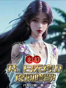 玄幻我白天绔少夜间修罗