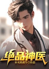 绝品神医唐睿明杨成宇