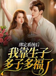 绑定系统后我靠生子多子多福了