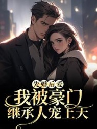 先婚后爱我被豪门继承人宠上天