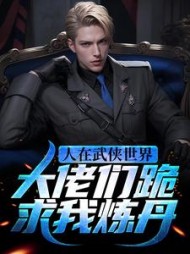 人在武侠世界大佬们跪求我炼丹