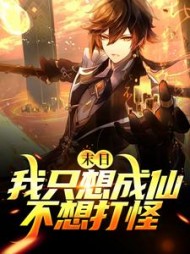 末日我只想成仙不想打怪