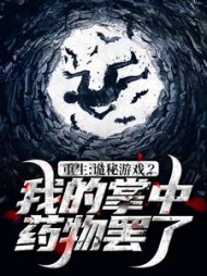 重生诡秘游戏我的掌中药物罢了