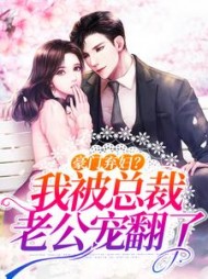 豪门弃妇我被总裁老公宠翻了