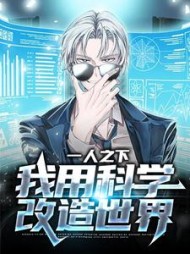 一人之下我用科学改造世界