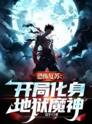 恐怖复苏开局化身地狱魔神