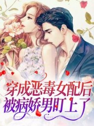穿成恶毒女配后被病娇男盯上了