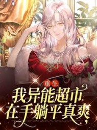 重生我异能超市在手躺平真爽