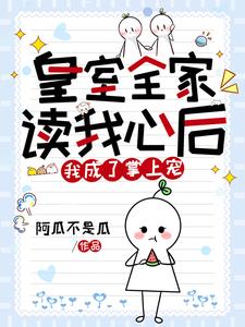 皇室全家读我心后我成了掌上宠