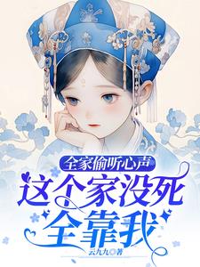 全家偷听心声这个家没死全靠我