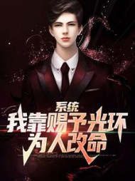 系统我靠赐予光环为人改命