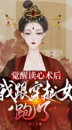 觉醒读心术后我跟穿越女跑了