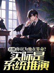 直播你以为他在算命实际是系统推演