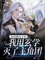 有反派儿子后我用玄学灭了主角团