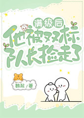 满级后他被双标队长捡走了by鹊起