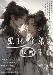 黑化徒弟攻略手册鲸陷著