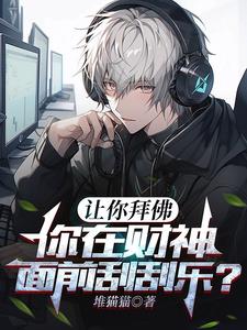 让你拜佛你在财神面前刮刮乐