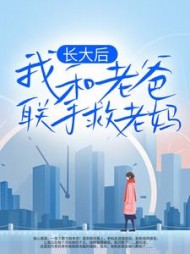 长大后我和老爸联手救老妈