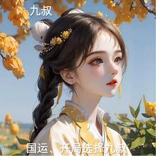 九叔国运开局选择九叔