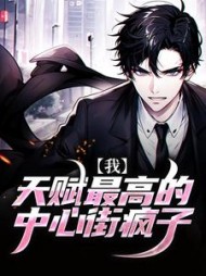 我天赋最高的中心街疯子