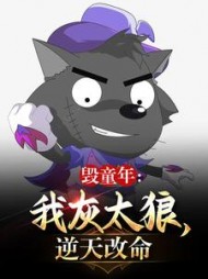 毁童年我灰太狼逆天改命恽泰朗