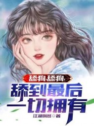 舔狗舔狗舔到最后一切拥有