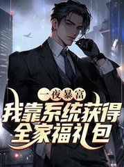 我靠系统获得全家福礼包一夜暴富