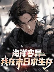 海洋变异我在末日求生存