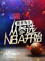 胜者为王从参选NBA开始