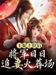 王妃上位后将军日日追妻火葬场