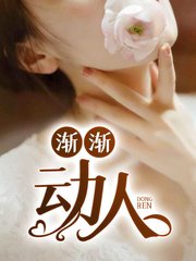 渐渐动人杨婉秋陆小伟完整版