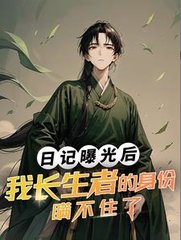 日记曝光后我长生者的身份瞒不住了