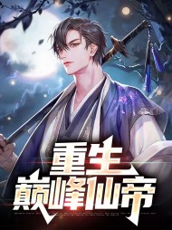 重生巅峰仙帝by我爱吃火锅