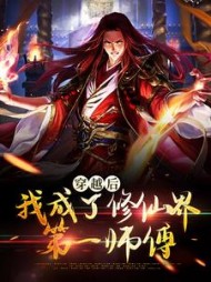 穿越后我成了修仙界第一师傅