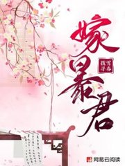 嫁暴君李鹤明珠