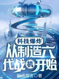 科技爆炸从制造六代战机开始by利语甜言