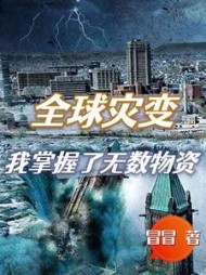 全球灾变我掌握了无数物资by冒冒