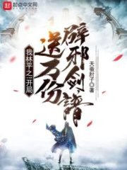 我林平之开局送万份辟邪剑谱(天蚕肘子)