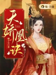 天娇凰诀夜千寒慕容璃落