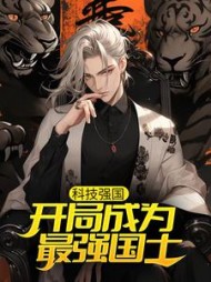 科技强国开局成为最强国士