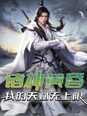 诸神黄昏我的天赋无上限