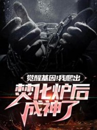 觉醒基因我爬出焚化炉后成神了