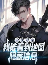 全民寻宝我能看到地图隐藏信息