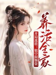 开局流放姐空间物资养活全家