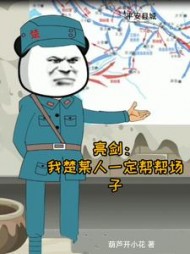 亮剑我楚某人一定帮帮场子