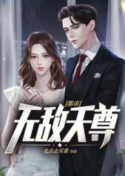 都市无敌天尊方寒无弹窗