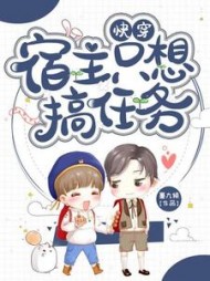 快穿宿主只想搞任务墨九倾著