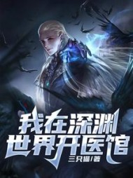 我在深渊世界开医馆(三只猫)